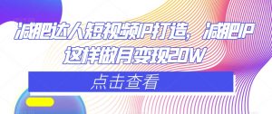减肥达人短视频IP打造,减肥IP这样做月变现20W-阳知网创资源库
