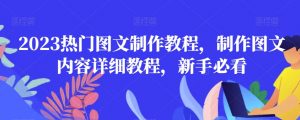 2023热门图文制作教程,制作图文内容详细教程,新手必看-阳知网创资源库