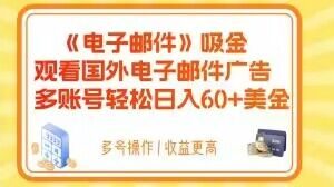 电子邮件吸金，观看国外电子邮件广告，多账号轻松日入60+美金【揭秘】-阳知网创资源库