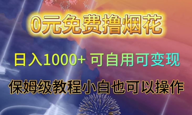0元免费撸烟花日入1000+可自用可变现保姆级教程小白也可以操作【仅揭秘】-阳知网创资源库