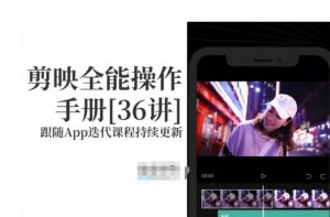 剪映全能操作手册,全网最全剪映速成教程来了,小白必备!-阳知网创资源库
