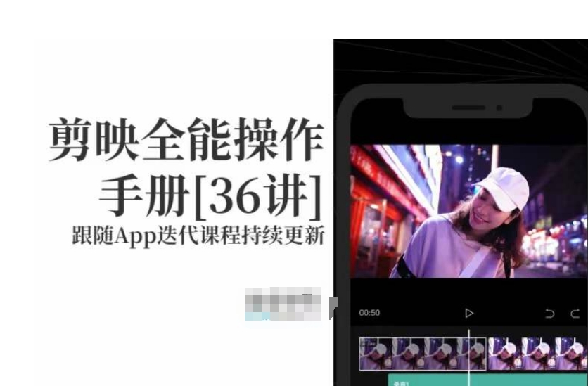 剪映全能操作手册,全网最全剪映速成教程来了,小白必备!-阳知网创资源库