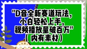 抖音全新赛道玩法,小白轻松上手,视频播放量破百万(内有素材)【揭秘】-阳知网创资源库
