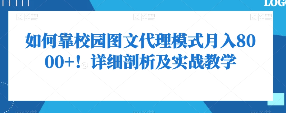 如何靠校园图文代理模式月入8000+!详细剖析及实战教学【揭秘】-阳知网创资源库