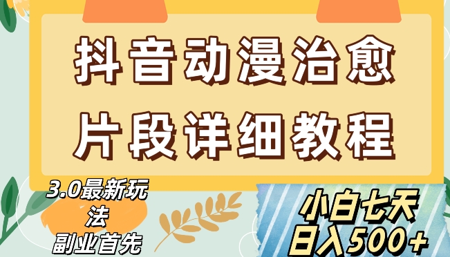 抖音热门赛道动漫片段详细制作课程，小白日入500+【揭秘】-阳知网创资源库