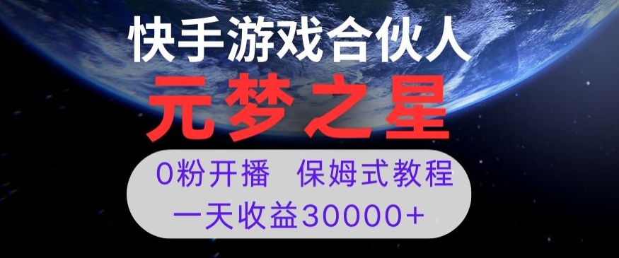 新风口项目,元梦之星游戏直播,0粉开播,一天收益30000+【揭秘】-阳知网创资源库