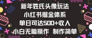新年姓氏头像新玩法，小红书0-1搭建暴力掘金体系，小白日入500零花钱【揭秘】-阳知网创资源库