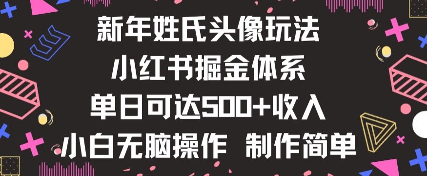 新年姓氏头像新玩法，小红书0-1搭建暴力掘金体系，小白日入500零花钱【揭秘】-阳知网创资源库