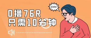 最新0薅项目，10分钟可得76块，主打一个可落地见到钱【揭秘】-阳知网创资源库