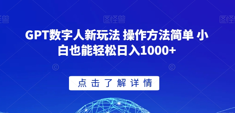 GPT数字人新玩法 操作方法简单 小白也能轻松日入1000+【揭秘】-阳知网创资源库