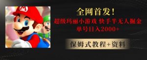 全网首发!快手半无人掘金,超级玛丽怀旧小游戏.单号轻松日入2000+【揭秘】-阳知网创资源库