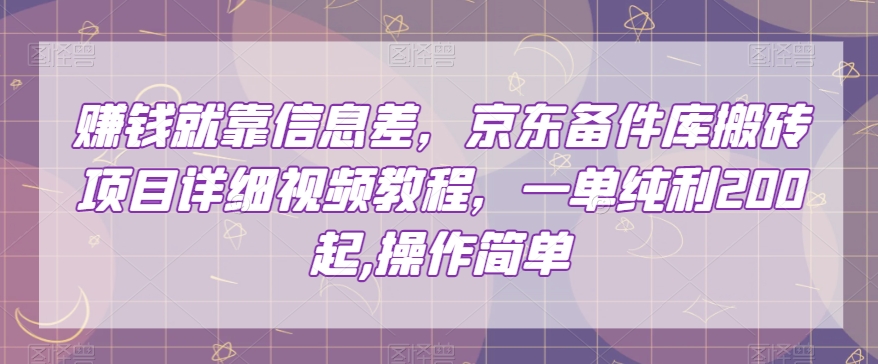 赚钱就靠信息差,京东备件库搬砖项目详细视频教程,一单纯利200,操作简单【揭秘】-阳知网创资源库