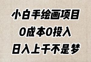 小白手绘画项目,简单无脑,0成本0投入,日入上千不是梦【揭秘】-阳知网创资源库