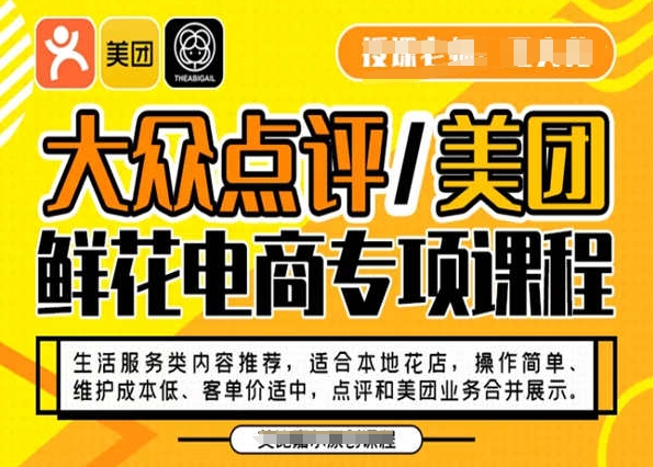 大众点评/美团鲜花电商专项课程,操作简单、维护成本低、客单价适中,点评和美团业务合并展示-阳知网创资源库