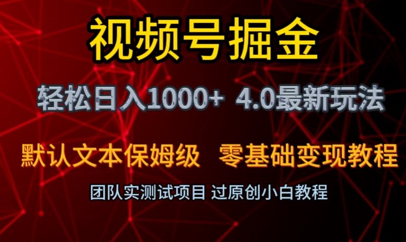 视频号掘金轻松日入1000+4.0最新保姆级玩法零基础变现教程【揭秘】-阳知网创资源库