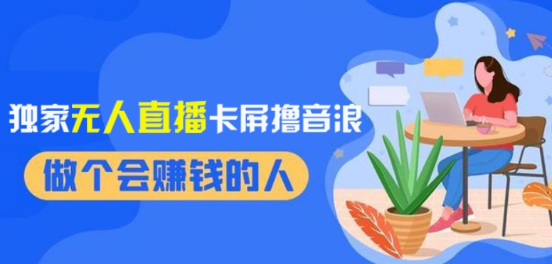 2024独家无人直播卡屏撸音浪，12月新出教程，收益稳定，无需看守，轻松上手日入1000+【揭秘】-阳知网创资源库