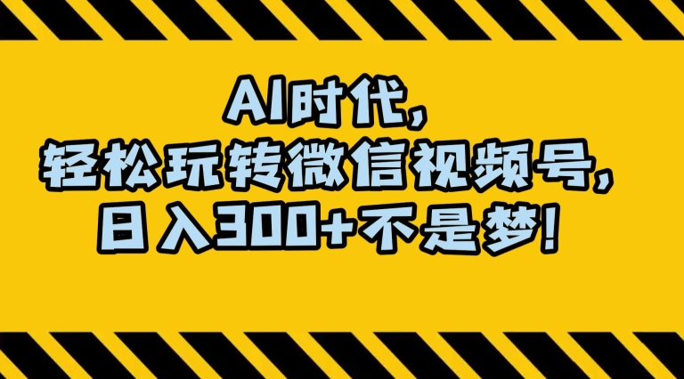 最新AI蓝海赛道,狂撸视频号创作分成,月入1万+,小白专属项目!【揭秘】-阳知网创资源库