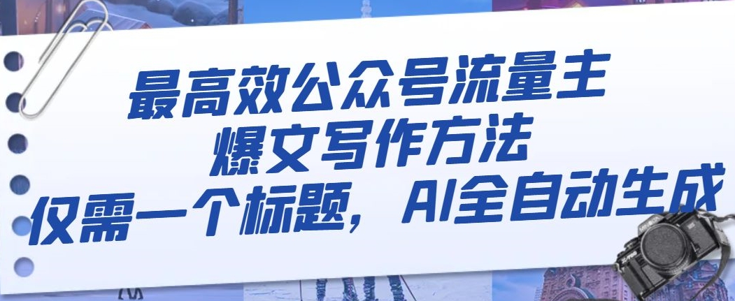 最高效公众号流量主爆文写作方法,仅需一个标题,AI全自动生成【揭秘】-阳知网创资源库