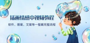 插画情感中视频教程：软件、图案、文案等一整套完整流程，送文案模版、话题标题分类-阳知网创资源库