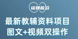 最新小学教辅资料项目,图文+视频双操作,单月稳定变现 1W+ 操作简单适合新手小白-阳知网创资源库