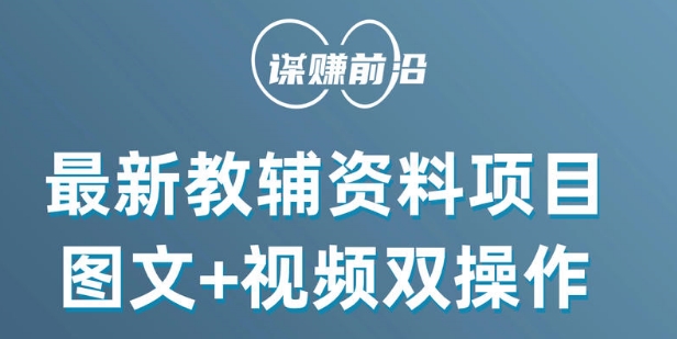 最新小学教辅资料项目,图文+视频双操作,单月稳定变现 1W+ 操作简单适合新手小白-阳知网创资源库