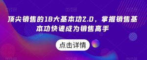 顶尖销售的18大基本功2.0,掌握销售基本功快速成为销售高手-阳知网创资源库
