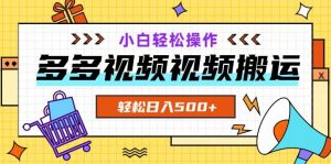多多视频项目新手小白操作，轻松日入500+【揭秘】-阳知网创资源库