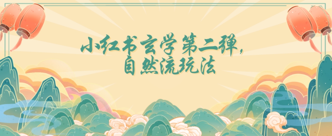 全新自然流玩法小红书玄学日入2800+，小白也可轻松入手【揭秘】-阳知网创资源库