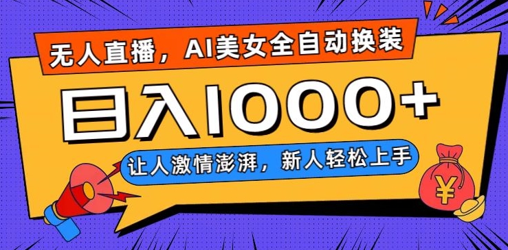 无人直播，AI美女全自动换装跳舞，让人激情澎湃，新人轻松上手，日入1000+【揭秘】-阳知网创资源库