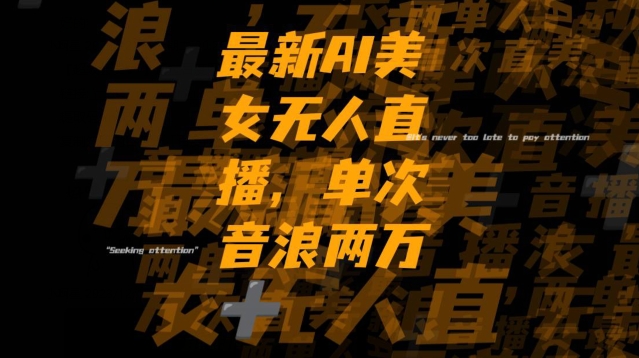 最新AI美女无人直播,单次直播2w+音浪,流量多就可以不怕没米赚【揭秘】-阳知网创资源库