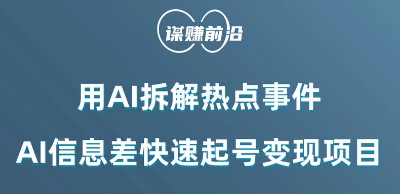 利用AI拆解热点事件，AI信息差快速起号变现项目-阳知网创资源库