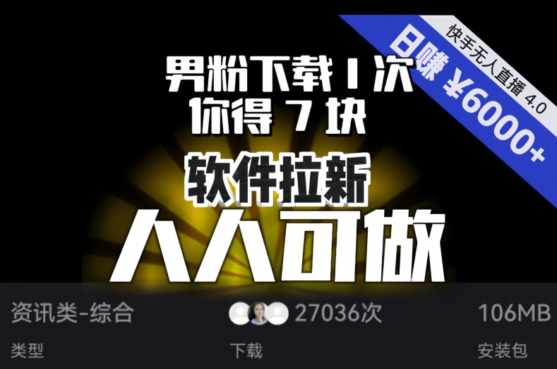 【软件拉新】男粉下载1次，你得7块，单号挂机日入6000+，可放大、可矩阵，人人可做！-阳知网创资源库