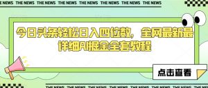 今日头条轻松日入四位数,全网最新最详细AI掘金全套教程【揭秘】-阳知网创资源库