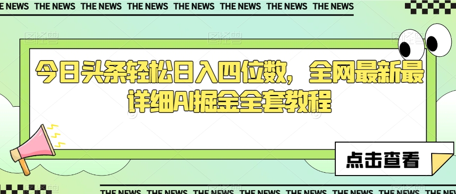 今日头条轻松日入四位数,全网最新最详细AI掘金全套教程【揭秘】-阳知网创资源库