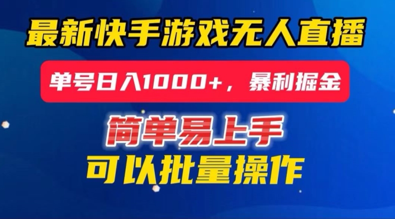 快手无人直播暴利掘金,24小时无人直播,单号日入1000+【揭秘】-阳知网创资源库