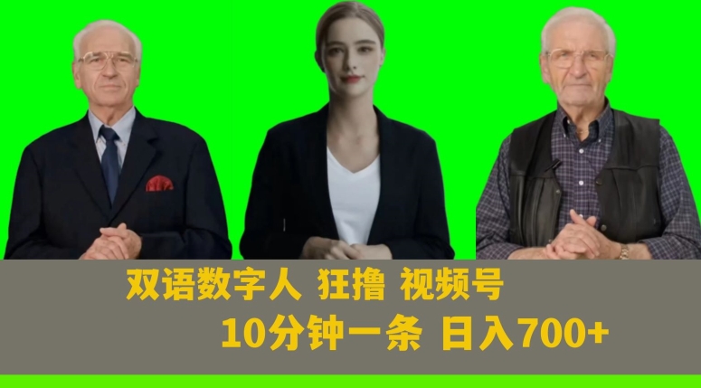 Ai生成双语数字人狂撸视频号,日入700+内附251G素材【揭秘】-阳知网创资源库