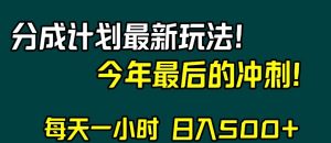 视频号分成计划最新玩法，日入500+，年末最后的冲刺【揭秘】-阳知网创资源库