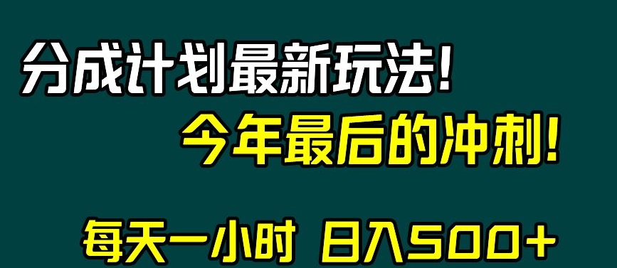 视频号分成计划最新玩法,日入500+,年末最后的冲刺【揭秘】-阳知网创资源库