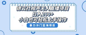 单号日入200+,超级风口项目,德云社相声无人直播,教你详细操作赚收益-阳知网创资源库