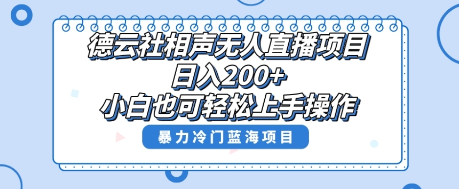 单号日入200+,超级风口项目,德云社相声无人直播,教你详细操作赚收益-阳知网创资源库