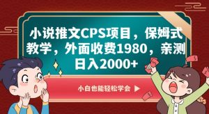 小说推文CPS项目，保姆式教学，外面收费1980，亲测日入2000+【揭秘】-阳知网创资源库