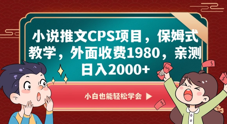 小说推文CPS项目，保姆式教学，外面收费1980，亲测日入2000+【揭秘】-阳知网创资源库