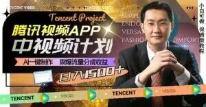 冷门项目,腾讯视频中视频计划,AI一键制作,刷爆流量分成,日收益2000+【揭秘】-阳知网创资源库