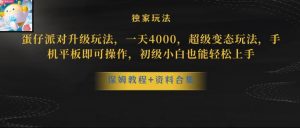 蛋仔派对全新玩法变现,一天3500,超级偏门玩法,一部手机即可操作【揭秘】-阳知网创资源库