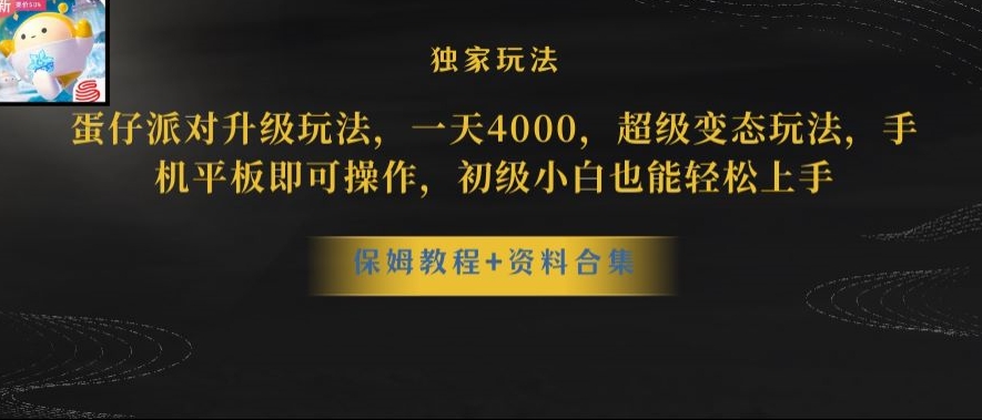 蛋仔派对全新玩法变现,一天3500,超级偏门玩法,一部手机即可操作【揭秘】-阳知网创资源库