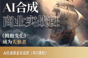 AI合成商业实战班,拥抱变化成为先驱者-阳知网创资源库