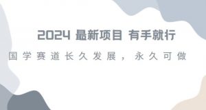2024超火国学项目,小白速学,月入过万,过个好年【揭秘】-阳知网创资源库