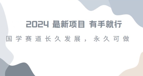 2024超火国学项目,小白速学,月入过万,过个好年【揭秘】-阳知网创资源库