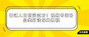 普通人日利润过万!视频号滋补品类打法保姆教程【揭秘】-阳知网创资源库