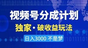 视频号分成计划,独家·破收益玩法,日入3000不是梦【揭秘】-阳知网创资源库
